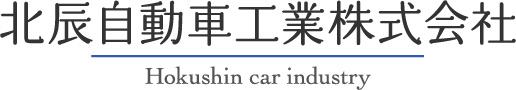 北辰自動車工業株式会社